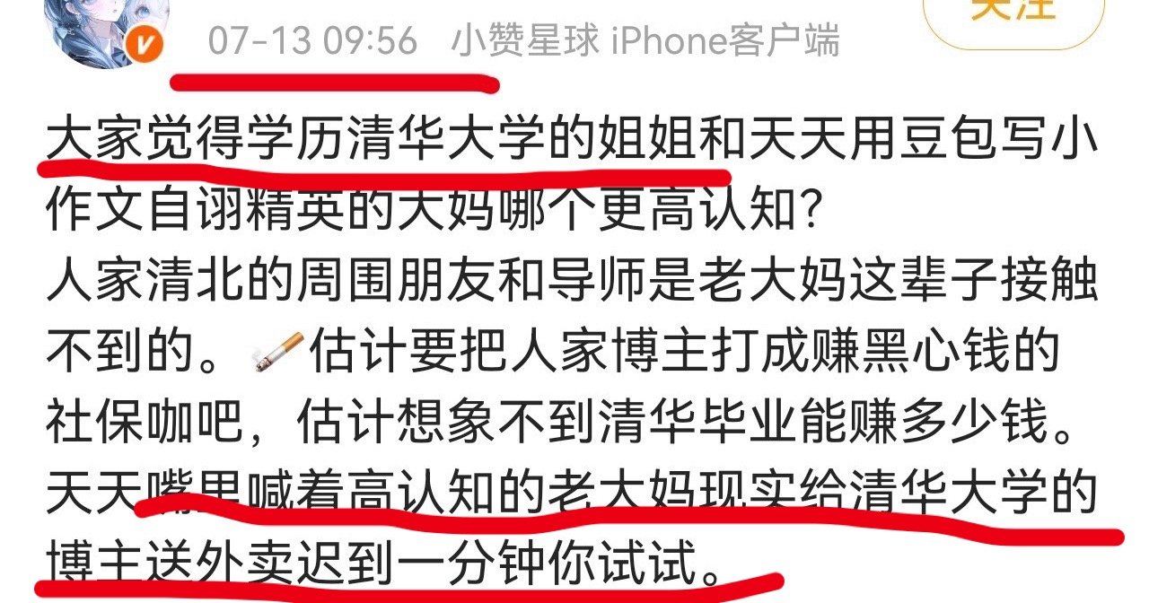 不行，我还是想问，反黑群为什么不卡歧视外卖员那个人，用别人学历给自己装b，清华大