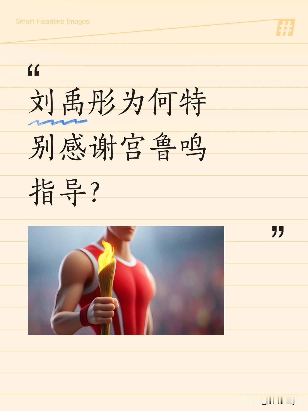 刘禹彤为何特别感谢宫鲁鸣指导？
中国女篮新星刘禹彤近日提到国家队经历时，特别感谢