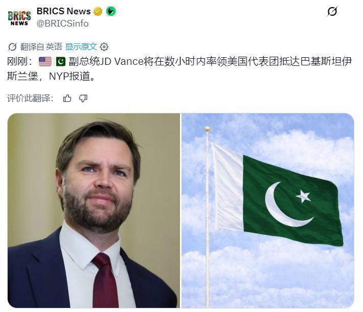 媒体消息：美国副总统万斯将在数小时内带美国代表团抵达巴基斯坦。
之前特朗普不是说
