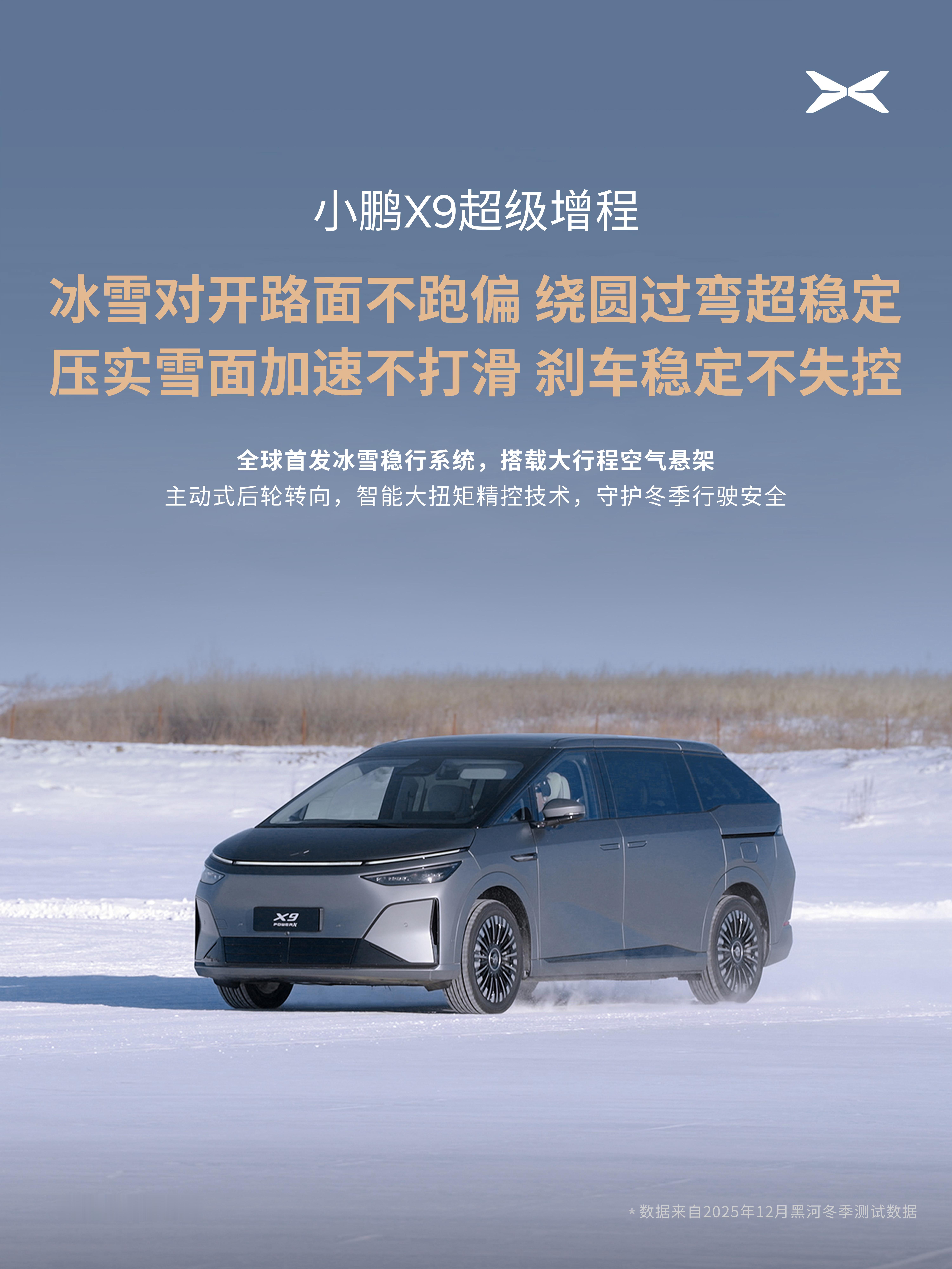 何小鹏冰雪试驾X9超级增程直呼太稳了MPV确实应该多做一些冰雪测试，买X9的基本