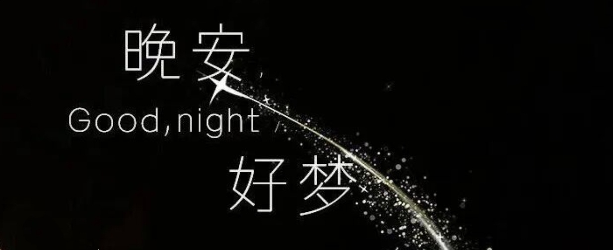 创作活力分 烦心事睡一觉就好了，不行就多睡会儿，晚安