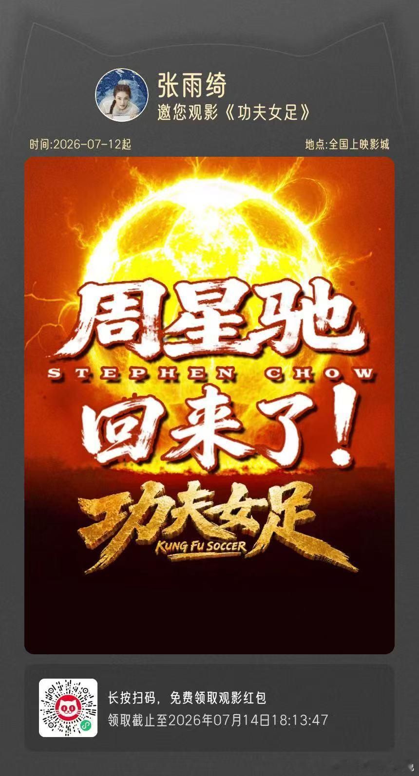 张雨绮不愧是星女郎张雨绮星女郎支持周星驰 也来支持周星驰的新电影《功夫女足》，张
