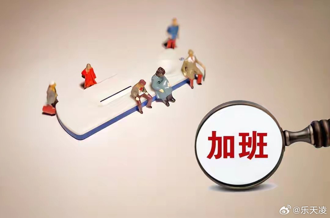 别让加班文化透支消费活力  两会代表呼吁叫停畸形加班文化，把带薪休假落到实处。超