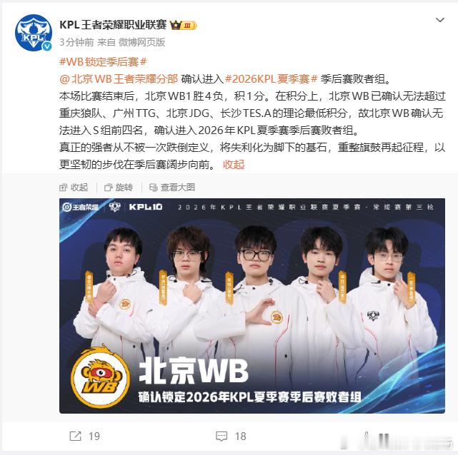WB锁定季后赛常规赛征程落幕，WB成功晋级季后赛，败者组闯关模式开启，期待全员调