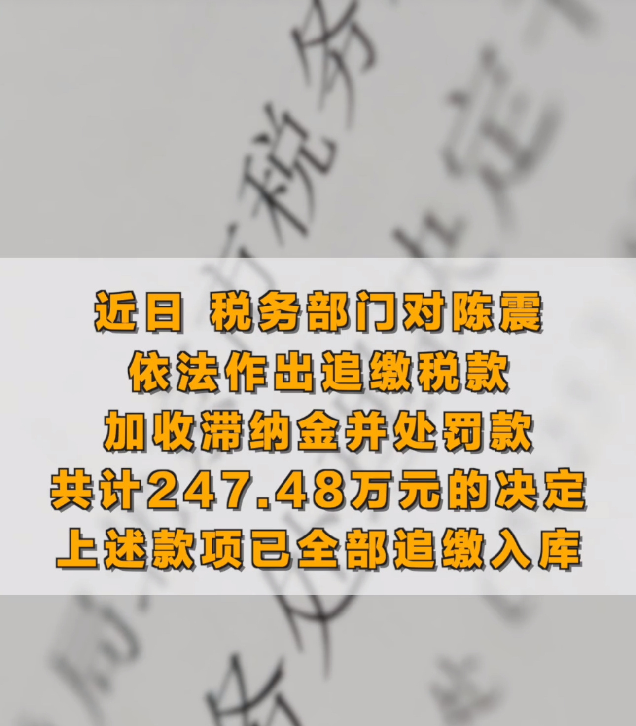 典型的为了芝麻丢了西瓜，现在全网封禁，得不偿失……陈震偷税案热点观点 陈震偷税案