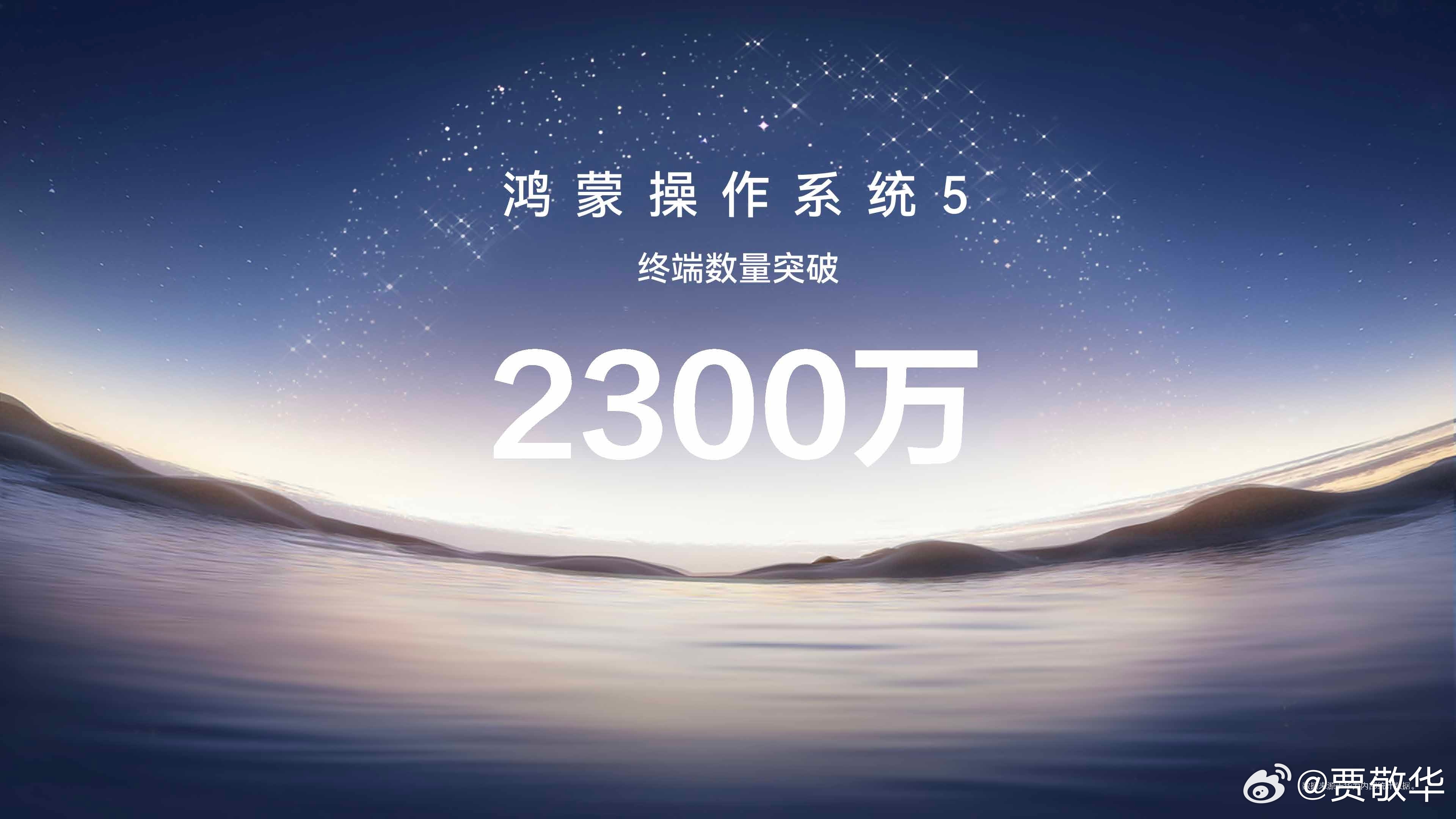 鸿蒙 5终端数量已经突破2300万了，这太强了。短短几年的时间，从无到有，再到千