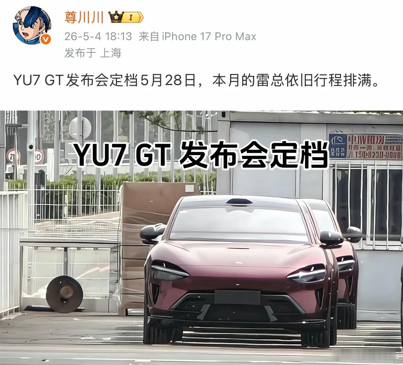 小米YU7 GT这个月就要来了，小米汽车这个节奏是真好啊