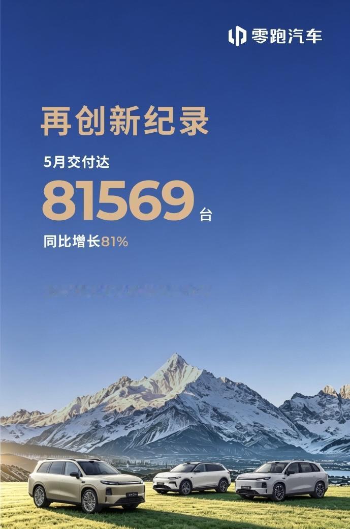 零跑月销8万 迈上新征程
2026年5月，零跑汽车交出亮眼答卷，当月全球交付81