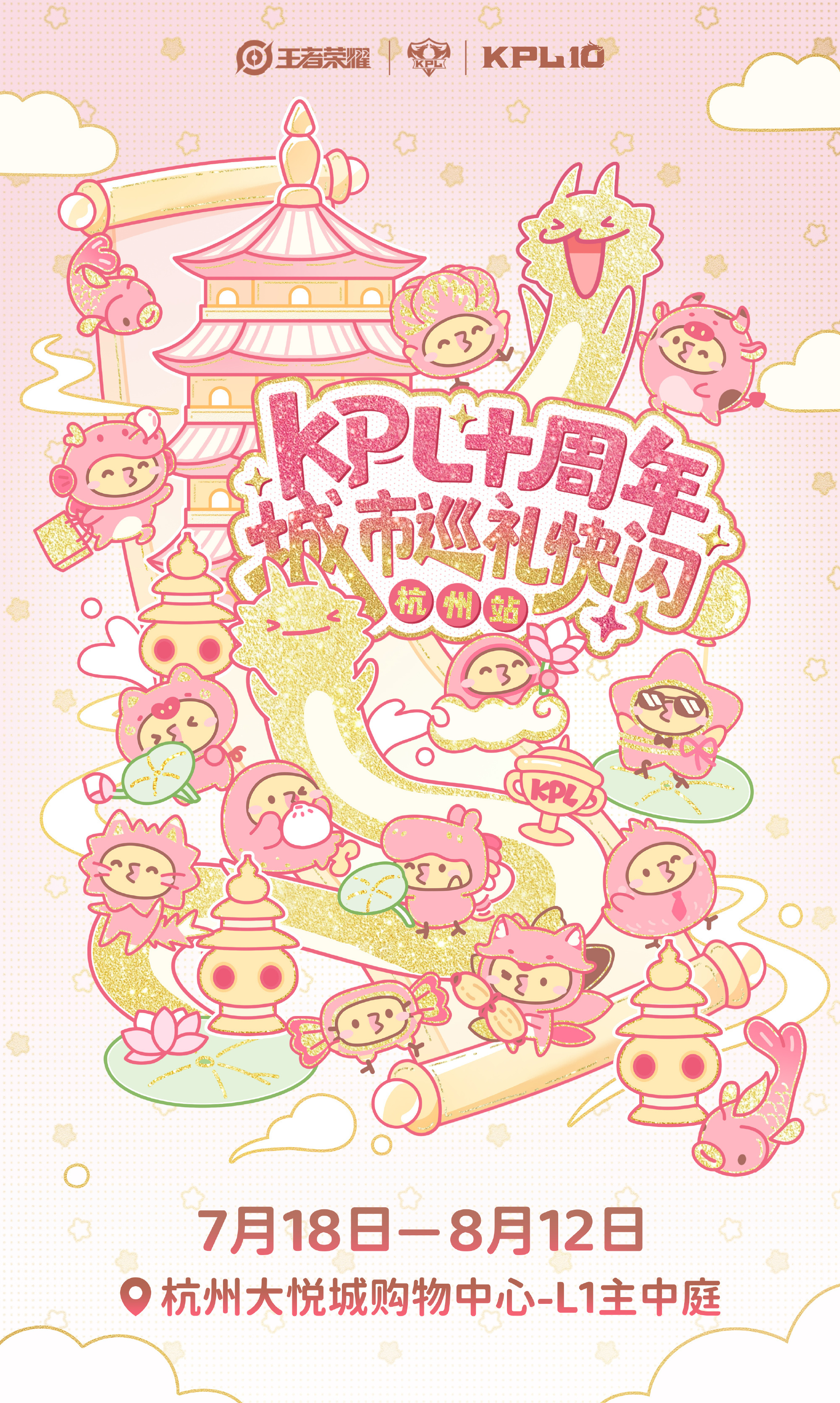 KPL快闪杭州站官宣KPL十周年快闪店即将在杭州大悦城营业，超多限定周边和满赠福