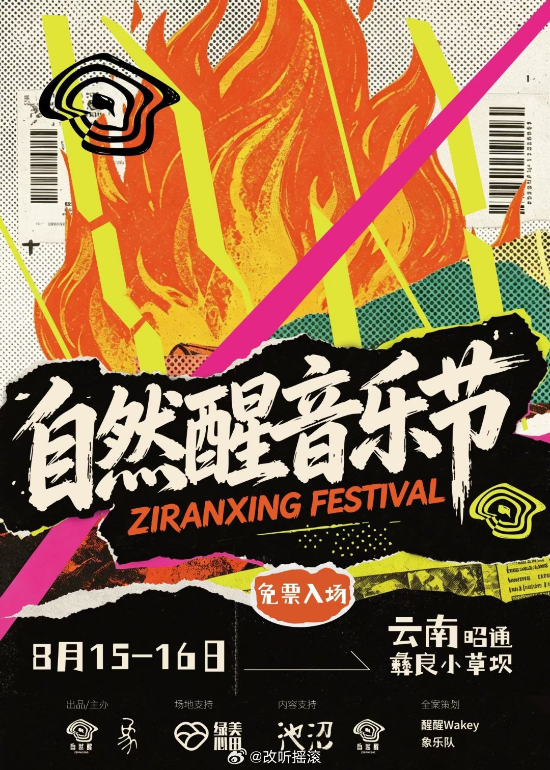 云南昭通自然醒音乐节 免票！8月15日至8月16日，阵容主要包括象乐队/散人乐队