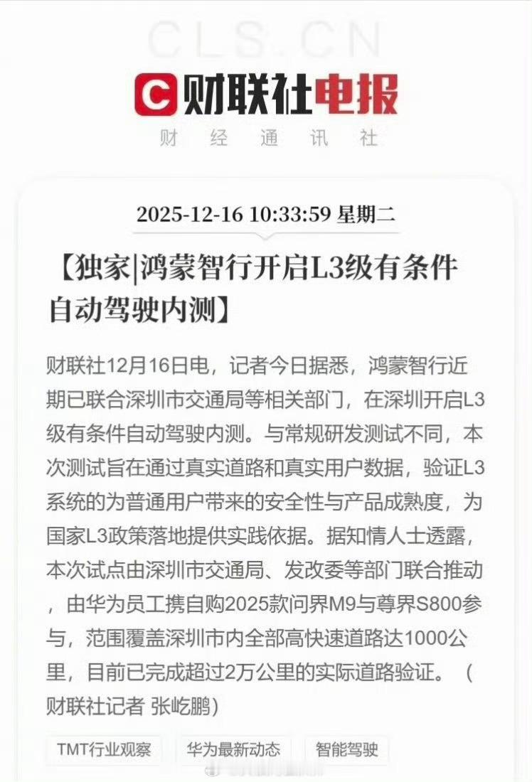 鸿蒙智行已经在深圳开启L3级有条件自动驾驶内测。与常规研发测试不同，本次测试旨在