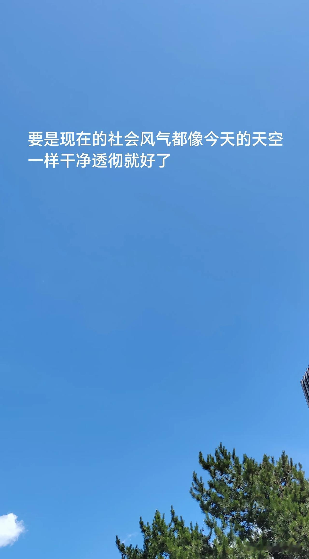 要是现在的社会风气都行今天的天空一样，干净透彻就好啦#希望别刮大风#