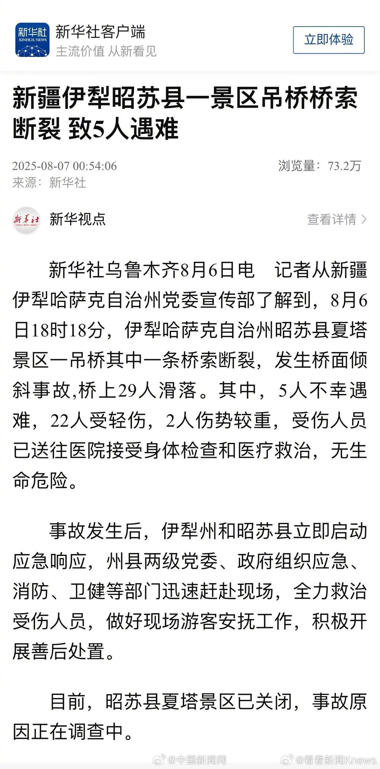 【#新疆夏塔景区吊桥桥索断裂5人遇难#】#新疆伊犁夏塔景区已关闭#记者从新疆伊犁