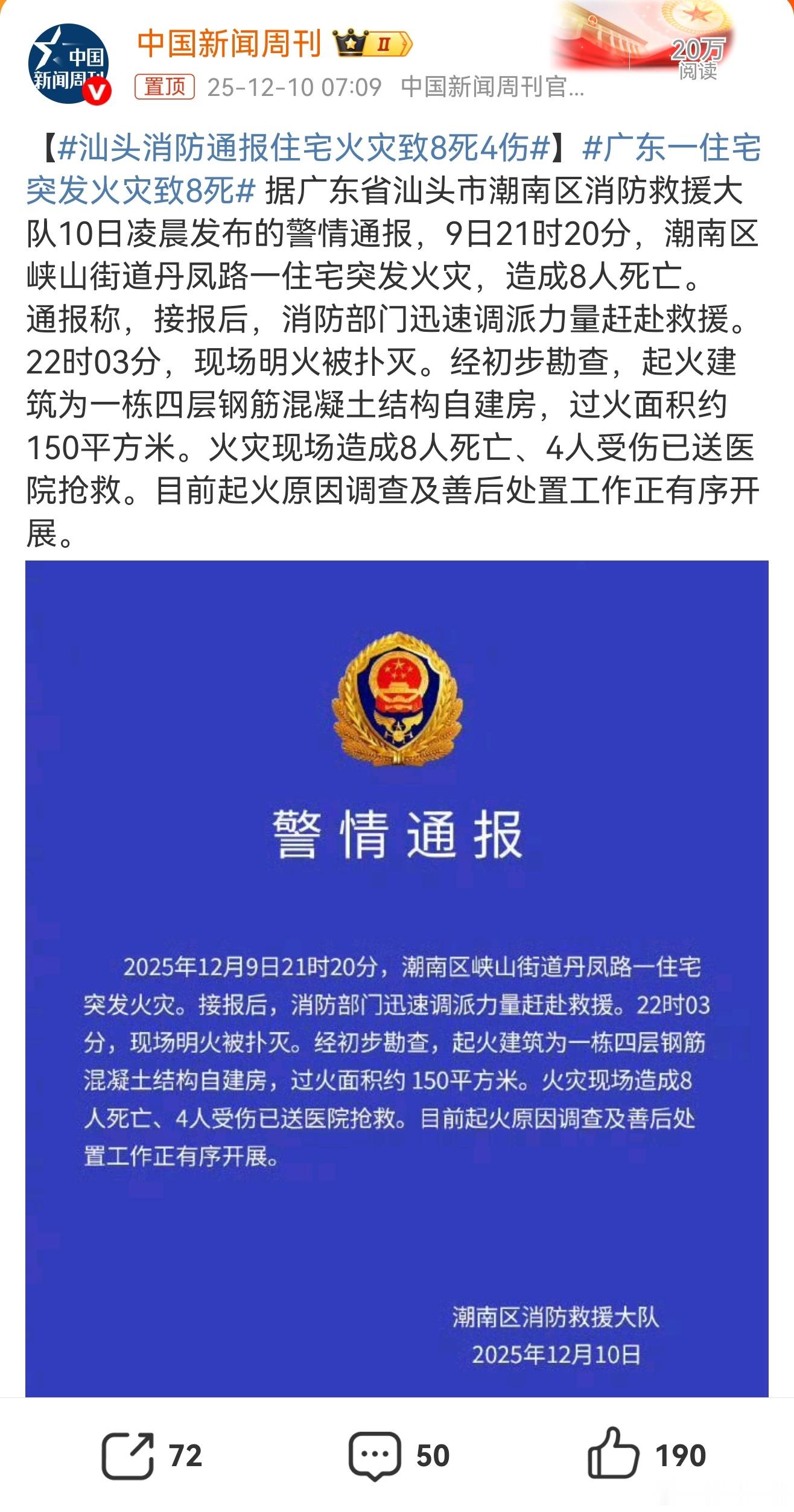 广东汕头一自建房火灾致8死4伤 救援处置有序推进12月9日21时20分，广东省汕