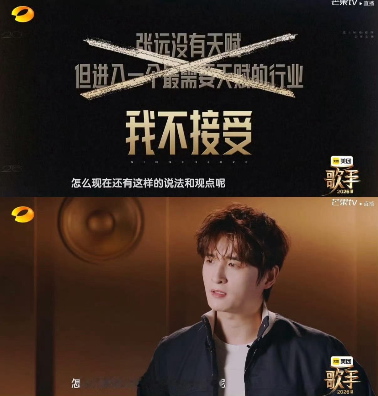 张远否认自己唱歌没天赋歌手直播干的漂亮！就是直接回应！热爱有什么好谦虚！舞台凭什
