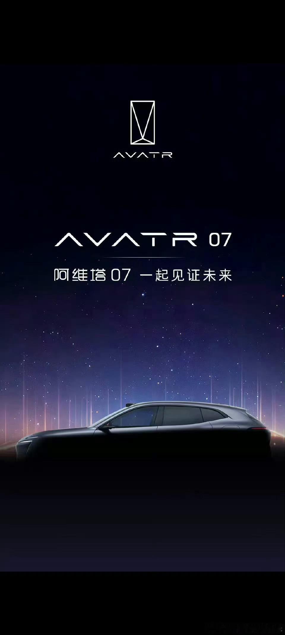 仰望同一片星空，奔赴同一场未来。阿维塔07，与千万热爱者并肩，共赴智能出行的全新