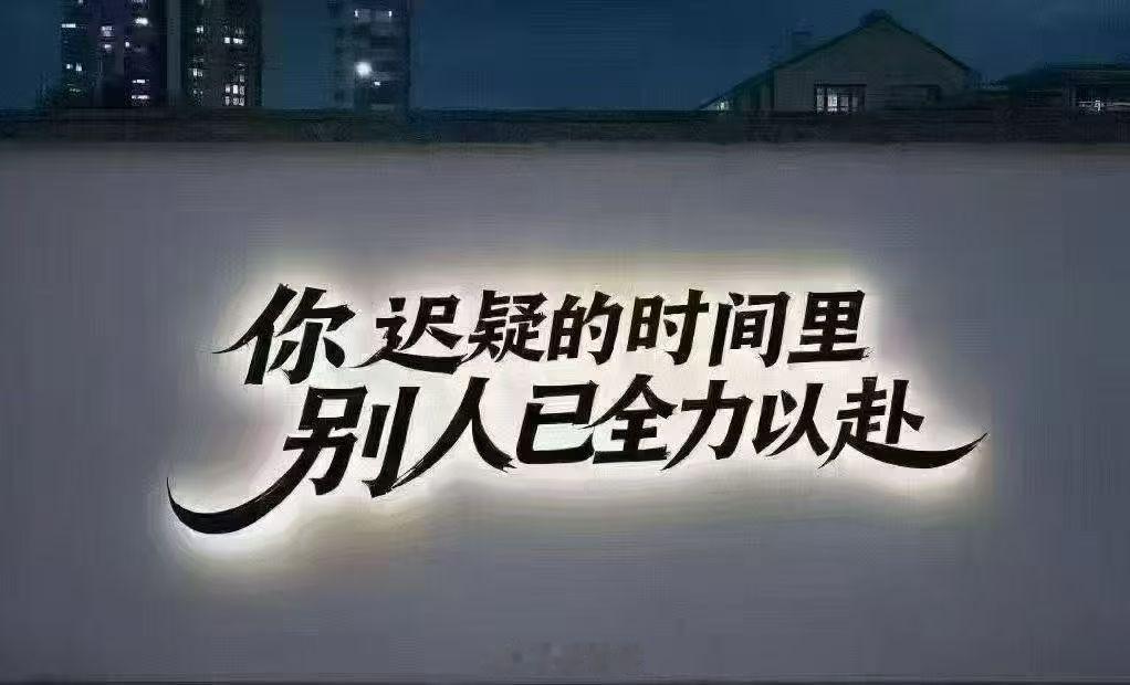 也许你应该努力了，不是为了别人，是为了当别人炫耀时，你可以自信地回答得更好。早安
