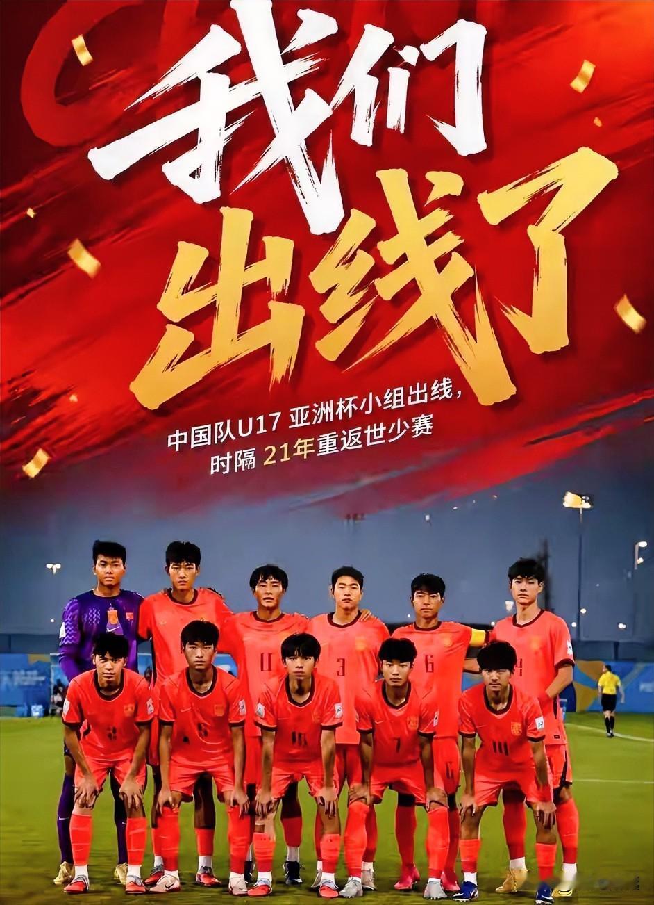 U17国足晋级世少赛，中国足球、我们出线了

随着U17国足2比0击败卡塔尔队，