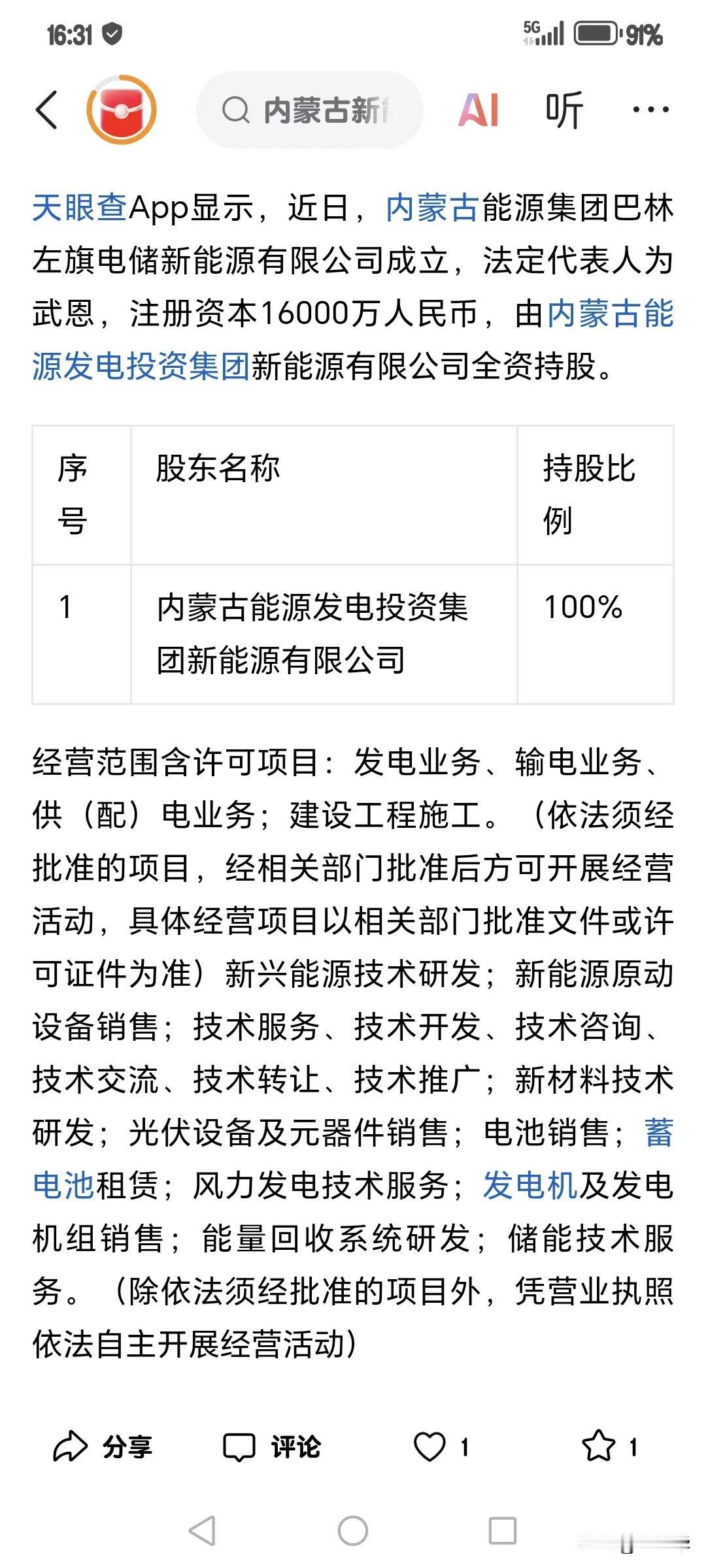 近日，内蒙古能源集团巴林左旗电储新能源有限公司成立，法定代表人为武恩，注册资本1