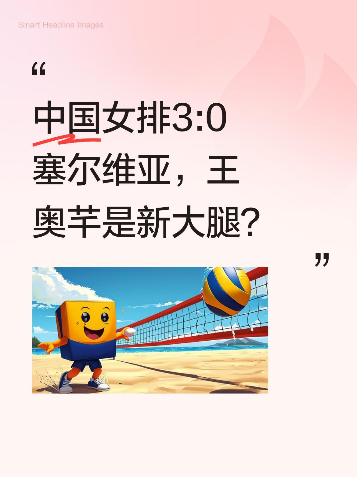 中国女排3:0塞尔维亚，王奥芊是新大腿？
恭喜中国女排3:0战胜塞尔维亚取得胜利