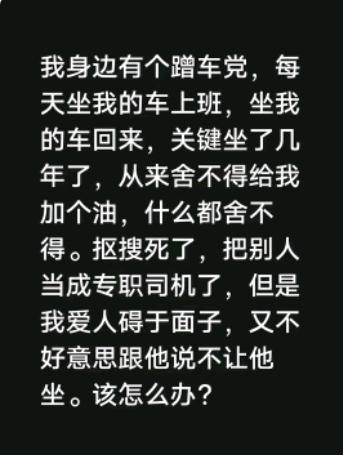 对于一个单位下班喜欢蹭车的人，你是怎么对待的，是果断的拒绝，还是委婉的商量，或者