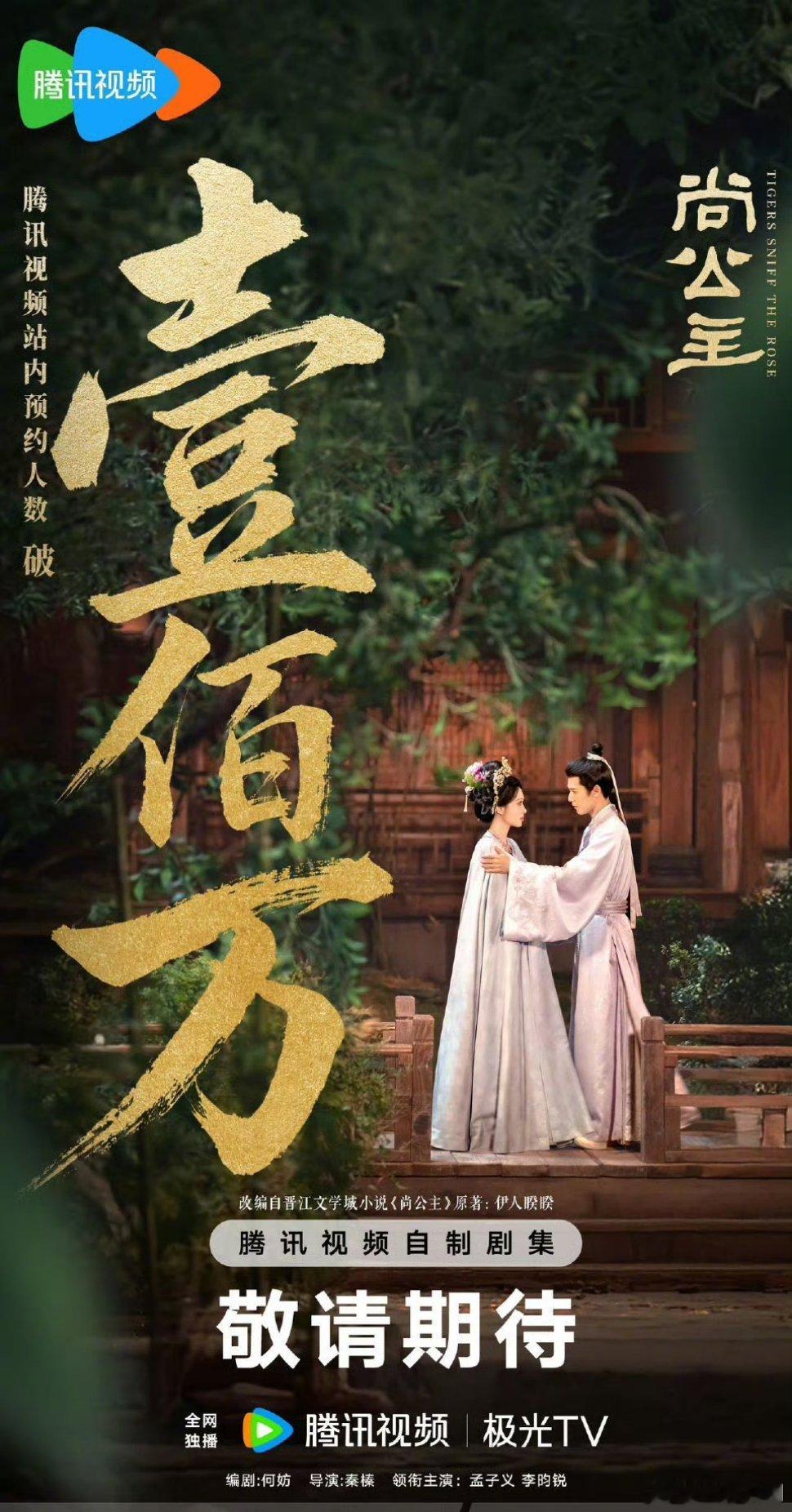 【二胖追踪】尚公主预约量破100万 孟子义、李昀锐二搭的电视剧尚公主 预约量破1