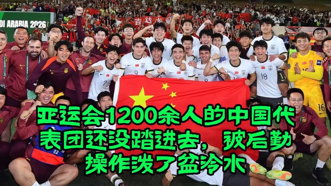 中国代表团未入场，后勤先泼冷水