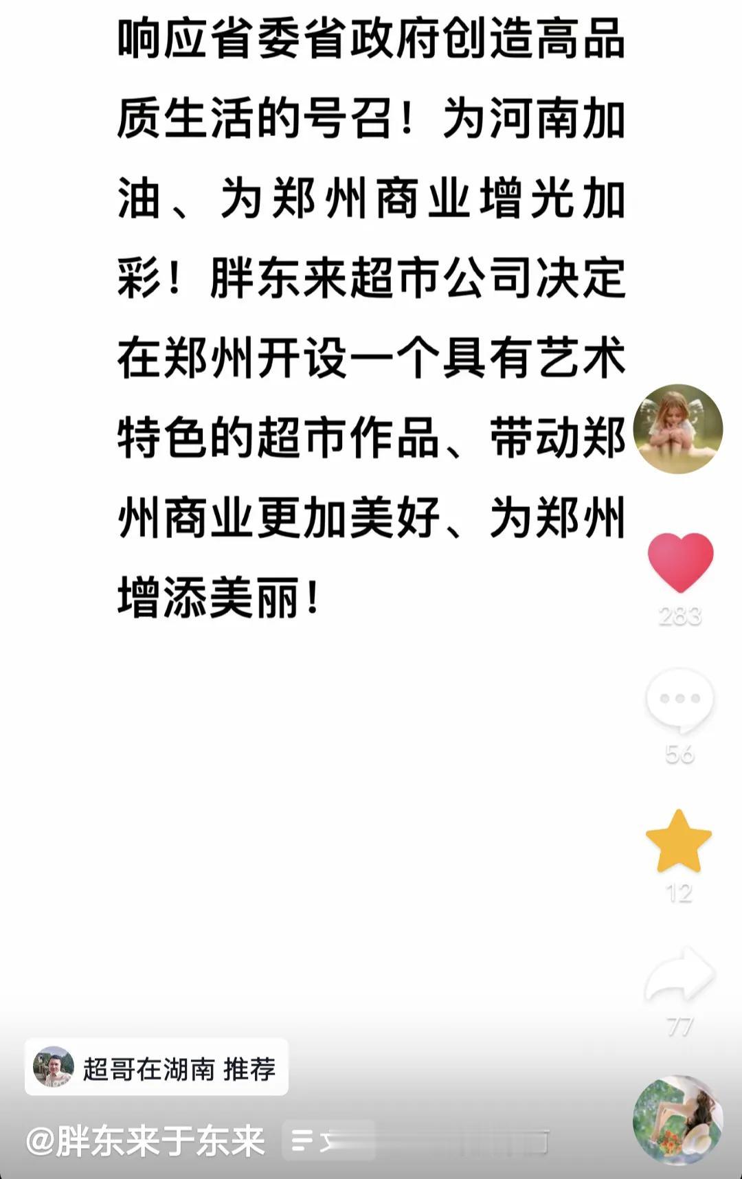 好消息！郑州要有胖东来了[比心]