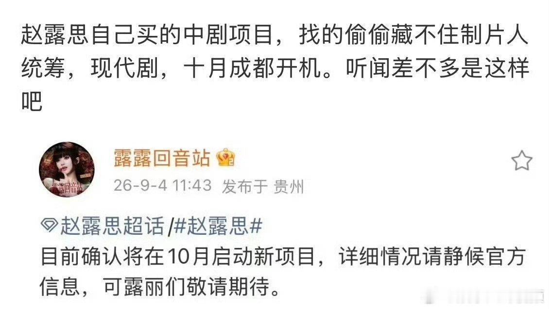 偷偷藏不住制片人十月启动新项目偷偷藏不住制片人统筹新现代剧 赵露思和偷偷藏不住制