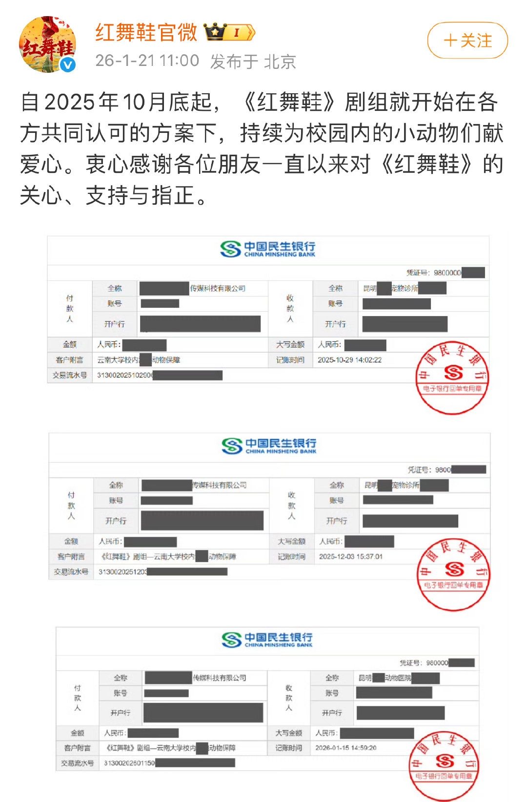 红舞鞋晒捐款记录红舞鞋剧组捐款记录红舞鞋剧组捐款记录，红舞鞋晒捐款记录，称:“自