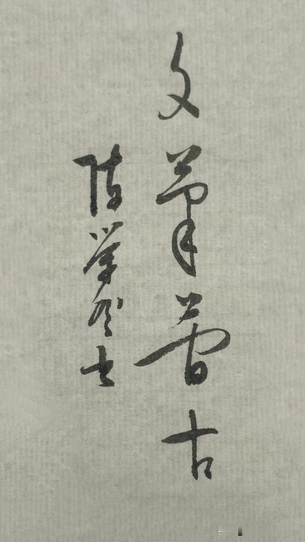 草书精品展示：文笔简古