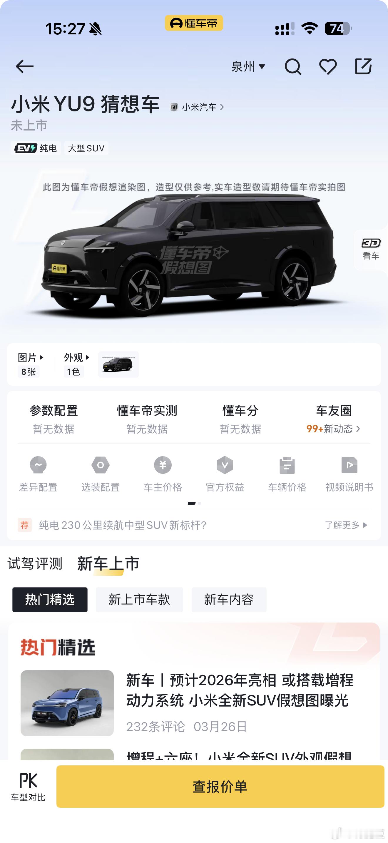 懂车帝里面直接上了小米YU9猜想车还能这么玩 