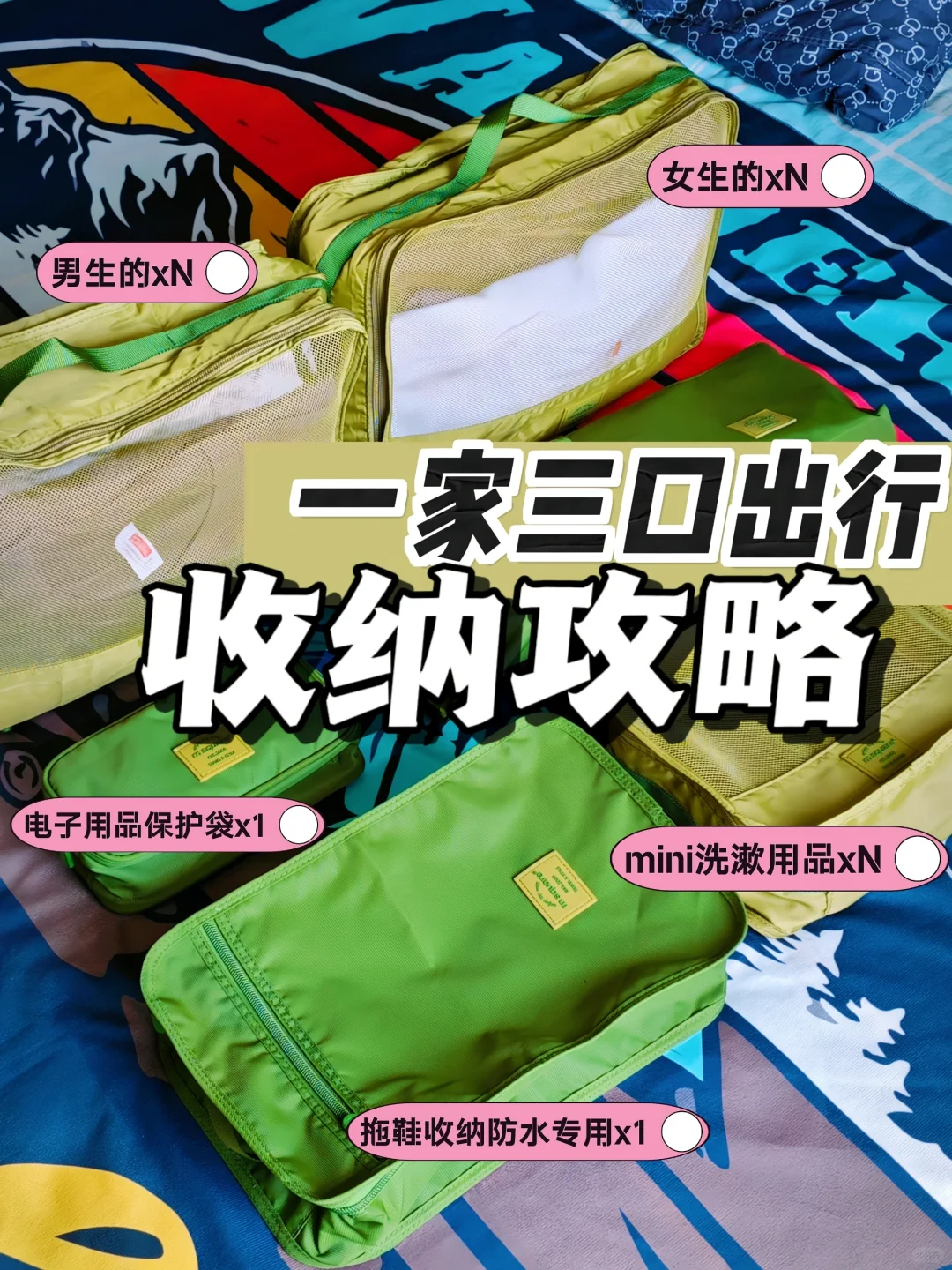 我敢说99%都是妈妈们在准备全家出行的装备