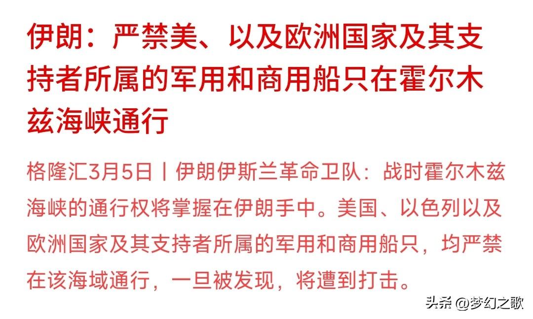 霍尔木兹海峡海峡可以过了，但是是有条件的
革命卫队宣布：美国、以色列以及欧洲国家