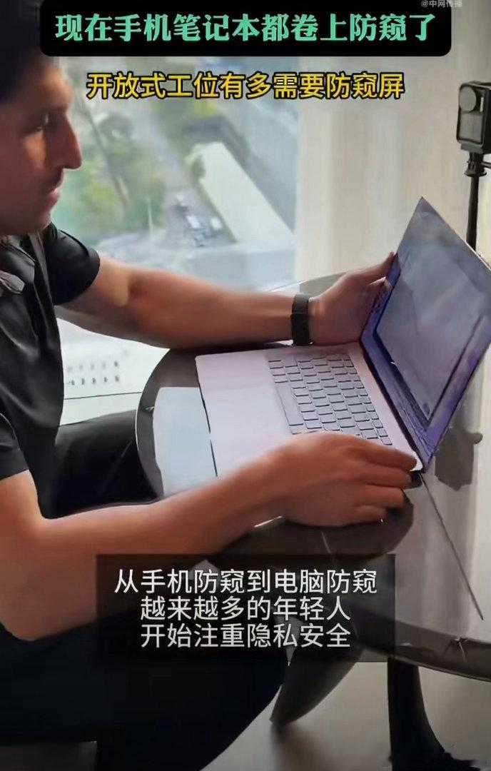 现在手机笔记本都卷上防窥了  开放式工位真的太需要防窥了！路过的同事、来回走动的