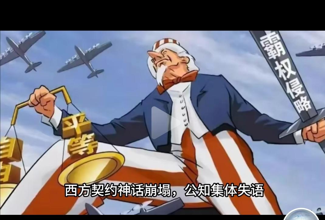 彻底扯下西方契约精神的“遮羞布”
现在有人不断地宣扬西方所谓的契约精神，高唱颂歌