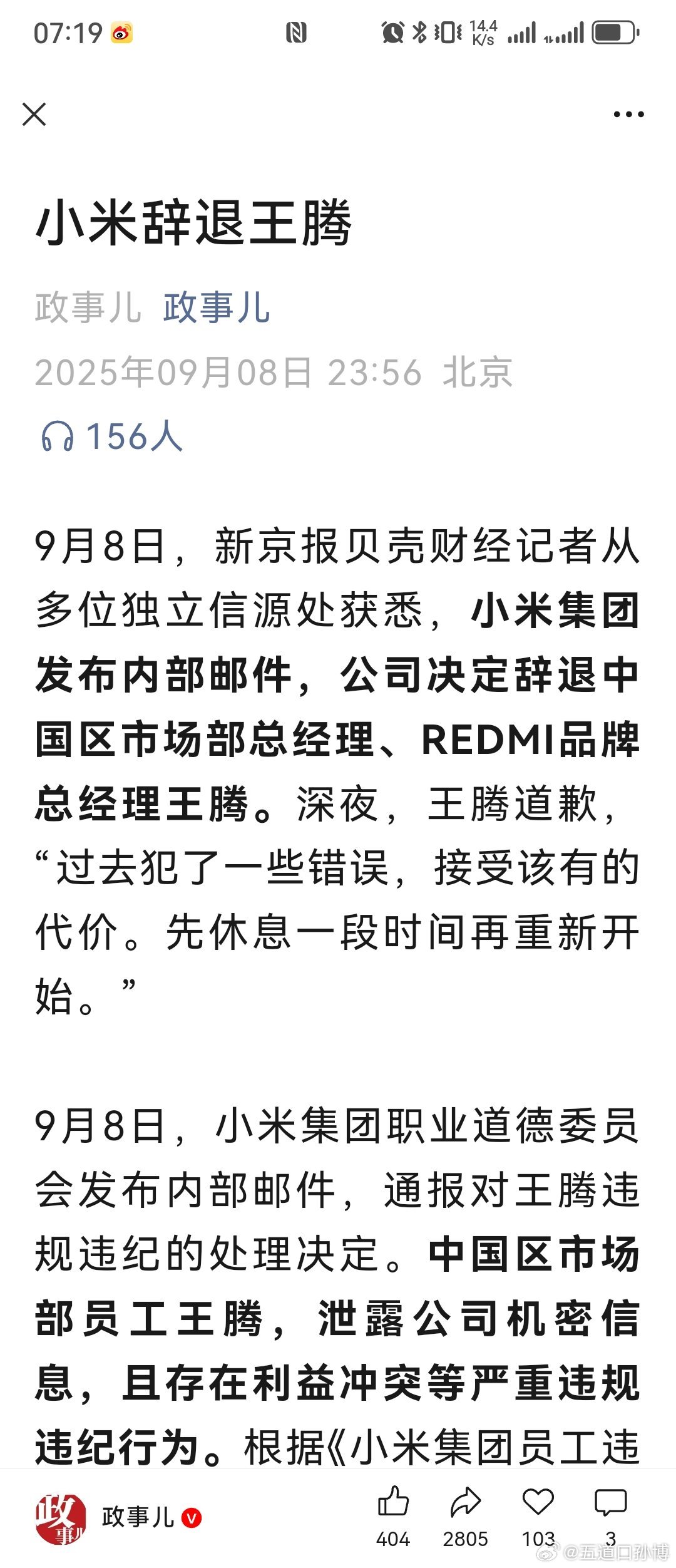 小米王腾因泄密被辞退卧槽，这个新闻都上政事儿了。绝对标准的深夜大瓜。当大家都把目