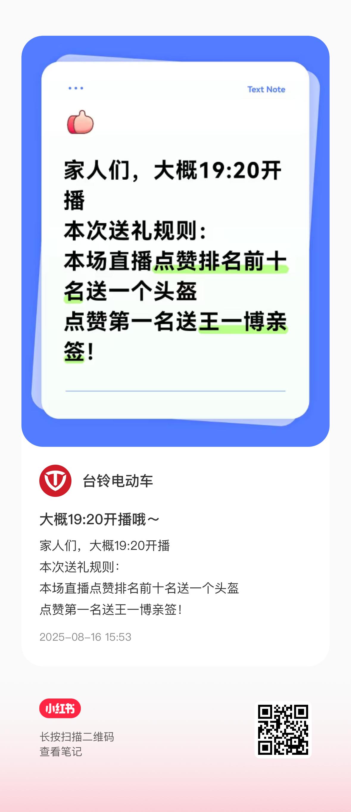 今天19:20小红书直播送亲签，大家记得参与，多扩下台铃品牌全球代言人王一博 ​