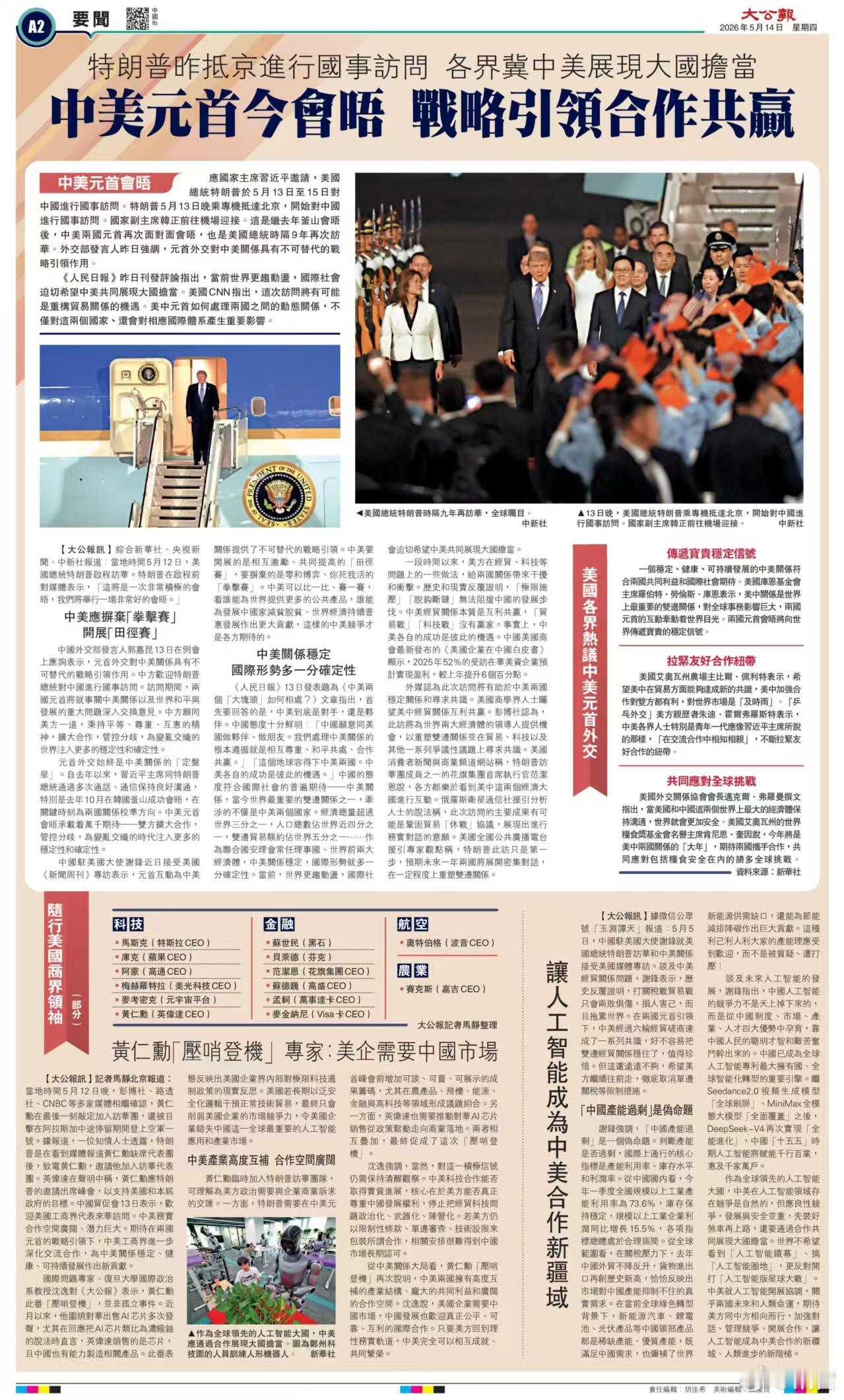 中美元首即将会晤战略引领、合作共赢今日香港大公报A2、文汇报A2葛冲：“台独”为