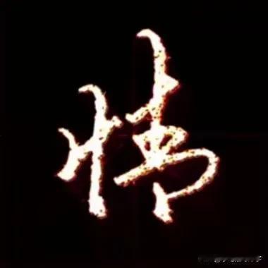 
学绝招写好字:行书控笔，折笔叠笔反笔技巧！
行草书是在楷书的基础上，要注意收笔