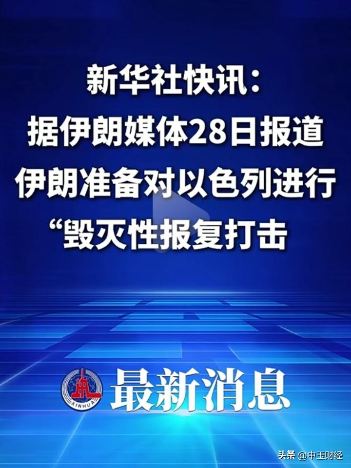 美以袭击德黑兰后，伊朗放话要给以色列“毁灭性报复打击”。2月28日早上，以色列民