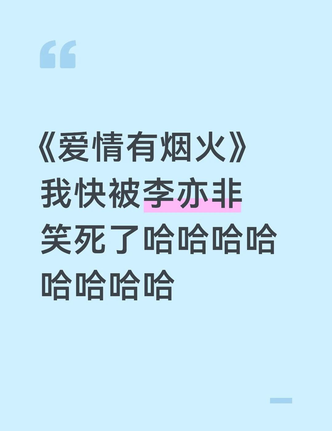 超绝气泡音哈哈哈哈哈哈哈哈，我快笑疯了hhhhhhhh
	
爱情有烟火 李亦非 