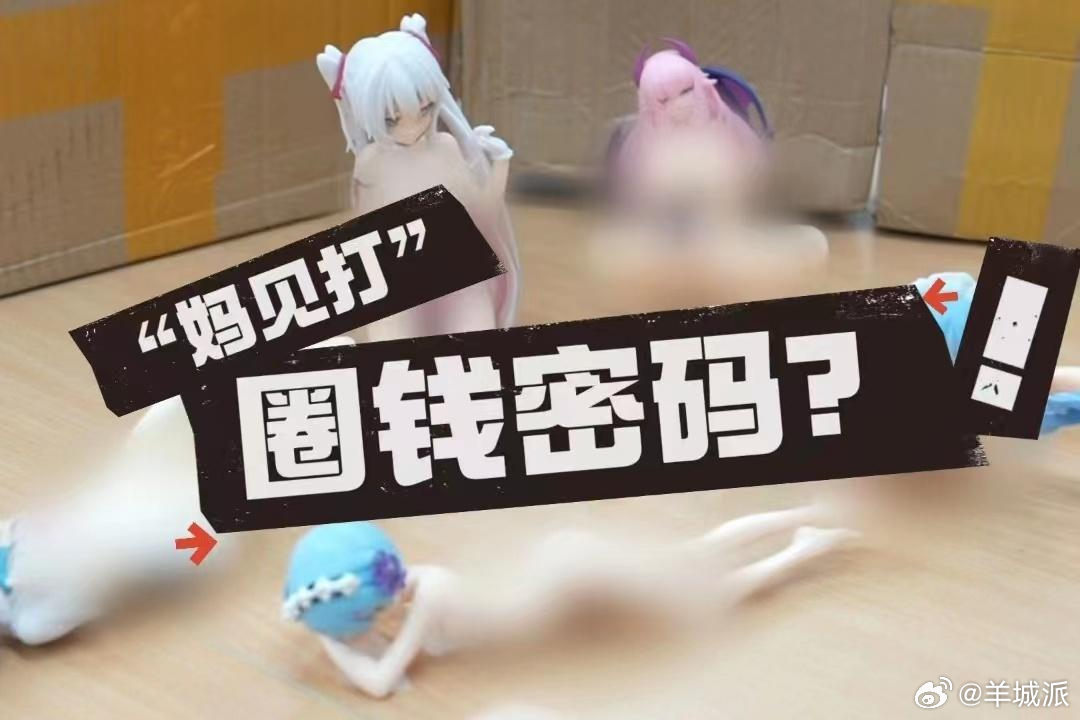 【校园周边售卖低俗玩具？广州番禺出手整治“妈见打”手办】1月4日，记者从广州市市