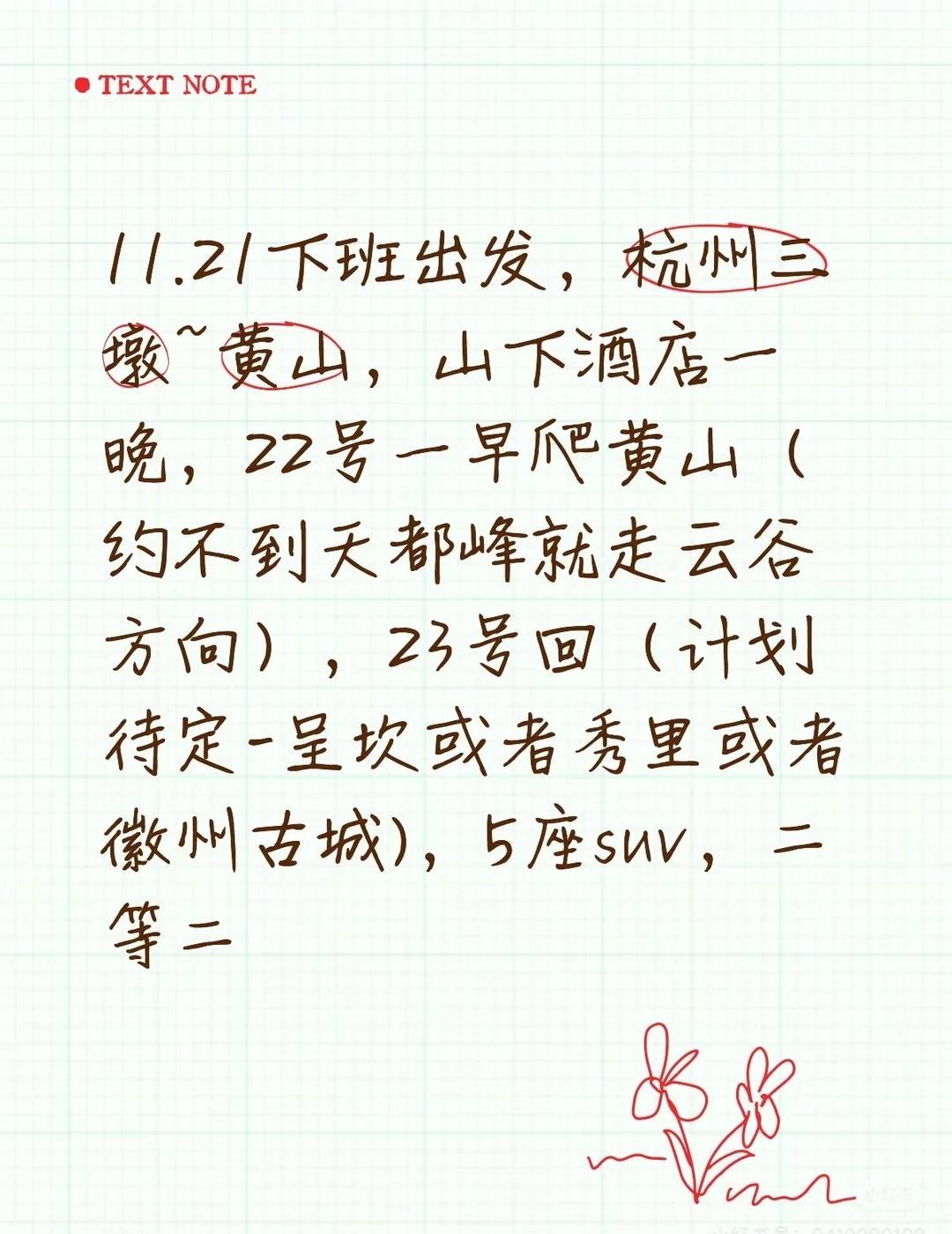 寻11.22爬黄山搭子
11.21杭州~黄山，下班后出发，山下酒店一晚，22号一