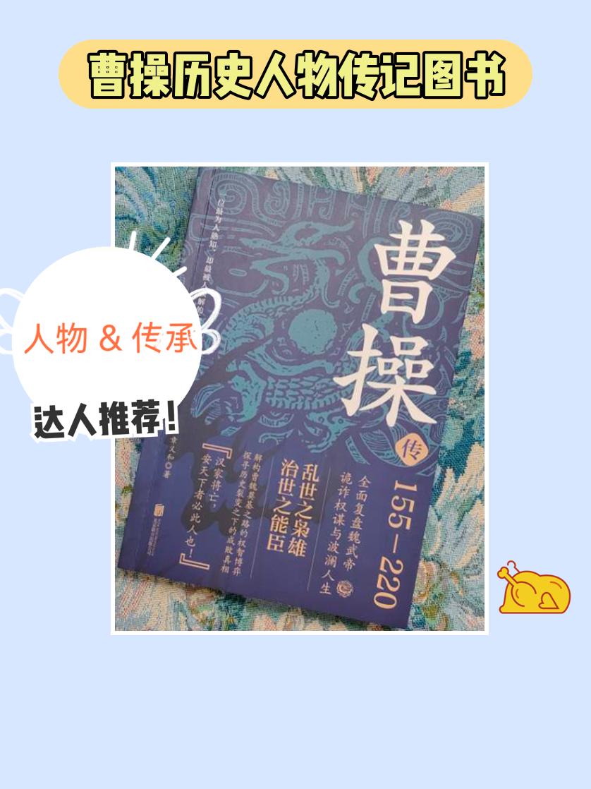 曹操正版传记图书震撼来袭！全面呈现曹操的智勇谋略、三国宏大画卷的权谋斗争，精彩绝