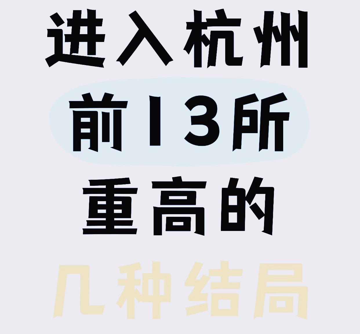 目前，杭州地区最真实的高中的排名如下，大家一定要擦亮眼睛，与时俱进。
清北浙大摇