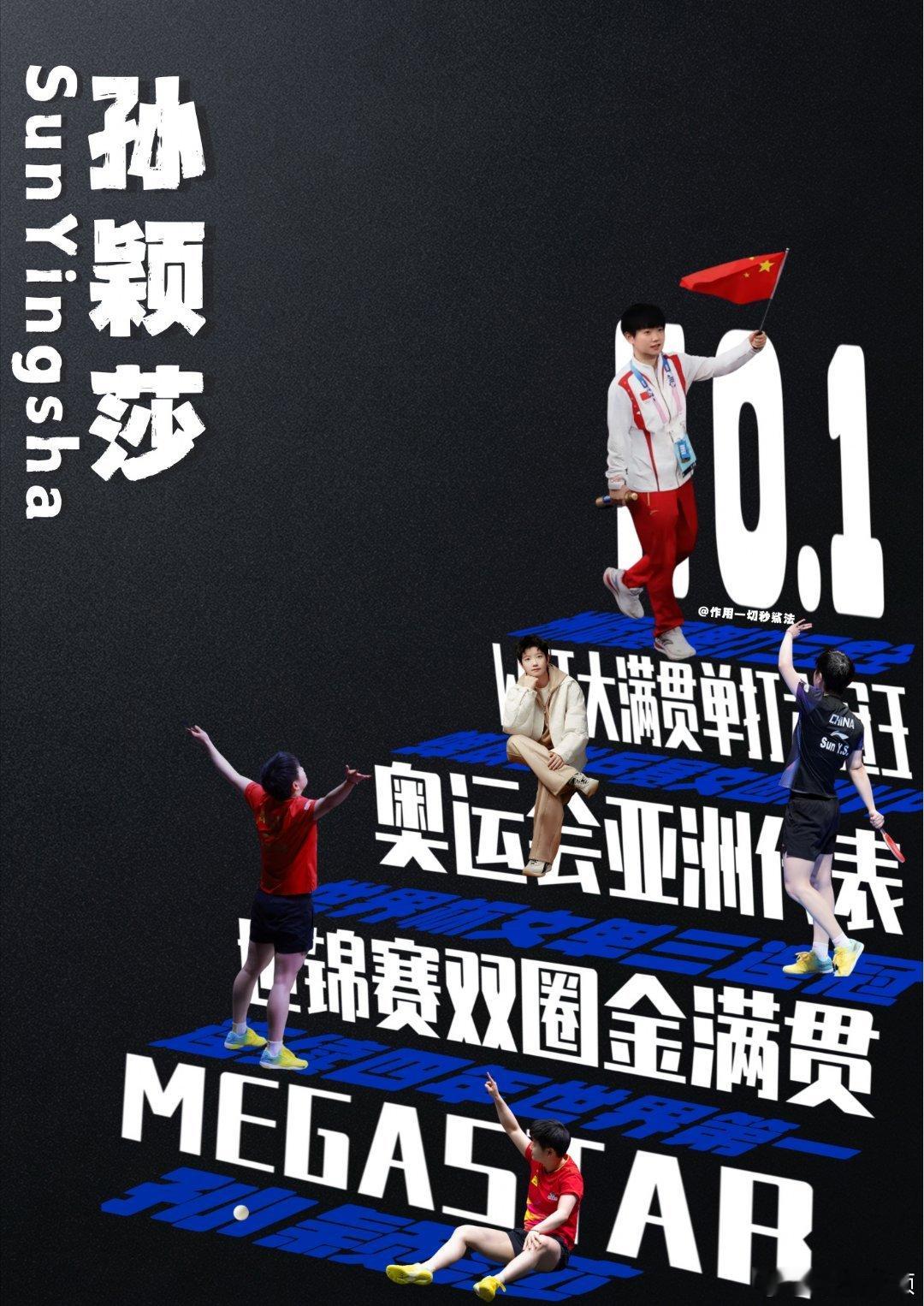 孙颖莎 周六愉快
