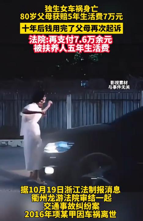浙江龙游，女子因车祸去世后，其8旬父母获得7万元赔偿金，但只用了10年就用完了。