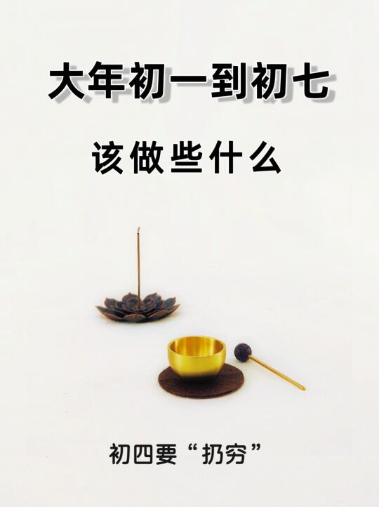 大年初一到初七，哪些该做不该做！