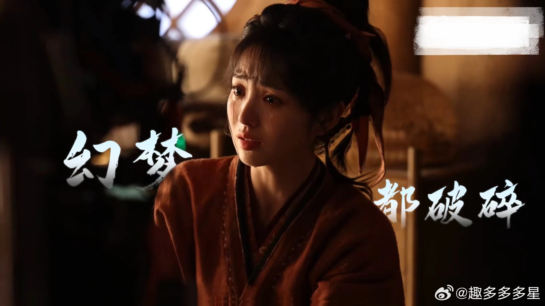 田曦薇演出了幻梦都破碎樊长玉这场从美梦跌回现实的戏，田曦薇演得细腻又真实，破碎感